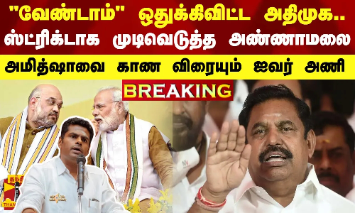 வேண்டாம் ஒதுக்கிவிட்ட அதிமுக.. ஸ்ட்ரிக்டாக முடிவெடுத்த அண்ணாமலை..! அமித்ஷாவை காண விரையும் ஐவர் அணி
