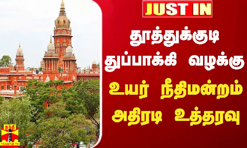 #JUSTIN || தூத்துக்குடி துப்பாக்கி வழக்கு... உயர் நீதிமன்றம் அதிரடி உத்தரவு | Thoothukudi