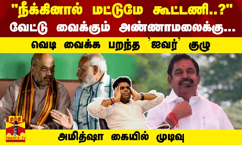 நீக்கினால் மட்டுமே கூட்டணி..? - வேட்டு வைக்கும் அண்ணாமலைக்கு... வெடி வைக்க பறந்த ஐவர் குழு