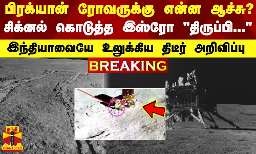 பிரக்யான் ரோவருக்கு என்ன ஆச்சு..? சிக்னல் கொடுத்த இஸ்ரோ..- இந்தியாவையே உலுக்கிய திடீர் அறிவிப்பு