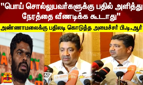 பொய் சொல்லுபவர்களுக்கு பதில் அளித்து நேரத்தை வீணடிக்க கூடாது - அமைச்சர் பி.டி.ஆர் பொய் சொல்லுபவர்களுக்கு பதில் அளித்து நேரத்தை வீணடிக்க கூடாது - அமைச்சர் பி.டி.ஆர்
