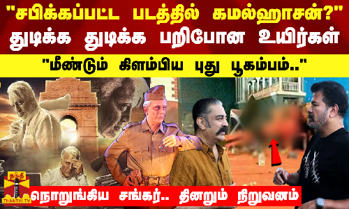 சபிக்கப்பட்ட படத்தில் கமல்ஹாசன்?-துடிக்க துடிக்க பறிபோன உயிர்கள்-மீண்டும் கிளம்பிய புது பூகம்பம்..-நொறுங்கிய சங்கர்.. தினறும் நிறுவனம்