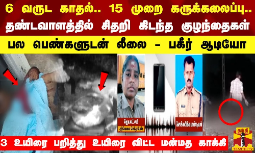 6 வருட காதல்.. 15 முறை கருக்கலைப்பு... தண்டவாளத்தில் சிதறி கிடந்த குழந்தைகள் - பகீர் ஆடியோ