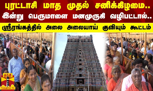 புரட்டாசி மாத முதல் சனிக்கிழமை.. ஸ்ரீரங்கத்தில் அலை அலையாய் குவியும் கூட்டம்..