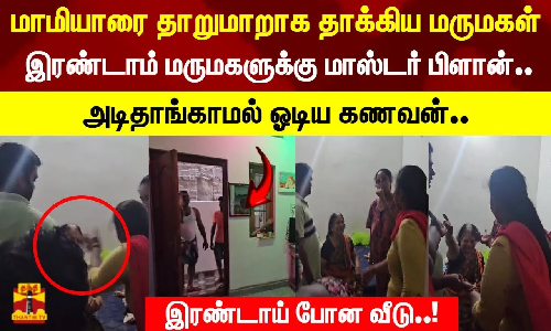 மாமியாரை தாறுமாறாக தாக்கிய மருமகள்.. இரண்டாம் மருமகளுக்கு மாஸ்டர் பிளான்.. அடிதாங்காமல் ஓடிய கணவன்..