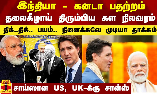 இந்தியா - கனடா பதற்றம்.. தலைகீழாய் மாறிய கள அநிலவரம்.. திக்..திக்.. பயம்.. சாய்ஸான US, UK..!