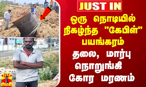 #Justin|| கண் சிமிட்டும் நொடியில் கோர மரணம்.. தலை, மார்பு நொறுங்கி இளைஞர் பலி..