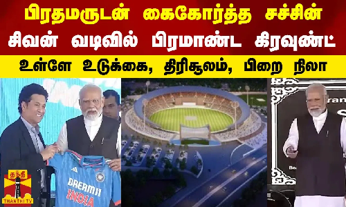 பிரதமருடன் கைகோர்த்த சச்சின்...சிவன் வடிவில் பிரமாண்ட கிரவுண்ட் உள்ளே உடுக்கை, திரிசூலம், பிறை நிலா