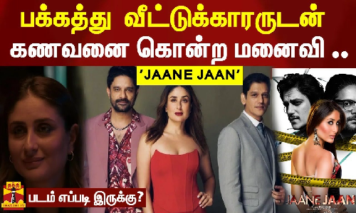 பக்கத்து வீட்டுக்காரருடன்.. கணவனை கொன்ற மனைவி.. படம் எப்படி இருக்கு?.. | Jaane jaan