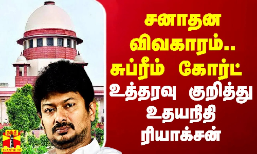 சனாதன விவகாரம்.. சுப்ரீம் கோர்ட் உத்தரவு குறித்து அமைச்சர் உதயநிதியின் ரியாக்சன்