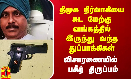 திமுக நிர்வாகி மீது துப்பாக்கிச்சூடு விவகாரம்.. மே.வங்கத்திலிருந்து வந்த துப்பாக்கிகள் திமுக நிர்வாகி மீது துப்பாக்கிச்சூடு விவகாரம்.. மே.வங்கத்திலிருந்து வந்த துப்பாக்கிகள்