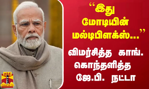 “இது மோடியின் மல்டிபிளக்ஸ்...” - விமர்சித்த காங்...கொந்தளித்த ஜே.பி. நட்டா “இது மோடியின் மல்டிபிளக்ஸ்...” - விமர்சித்த காங்...கொந்தளித்த ஜே.பி. நட்டா