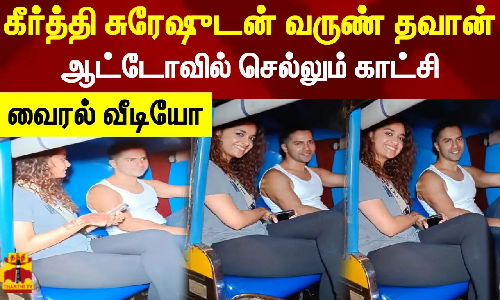 கீர்த்தி சுரேஷுடன் வருண் தவான்.. ஆட்டோவில் செல்லும் காட்சி.. வைரல் வீடியோ