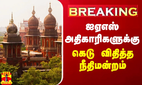 #BREAKING | ஐஏஎஸ் அதிகாரிகளுக்கு கெடு விதித்த நீதிமன்றம்