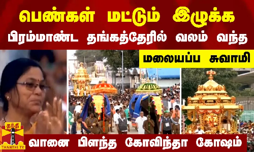 பெண்கள் மட்டும் இழுக்க பிரம்மாண்ட தங்கத்தேரில் வலம் வந்த மலையப்ப சுவாமி-வானை பிளந்த கோவிந்தா கோஷம்