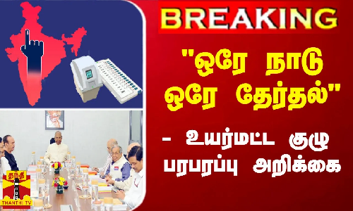 #Breaking : ஒரே நாடு ஒரே தேர்தல்  - உயர்மட்ட குழு பரபரப்பு அறிக்கை