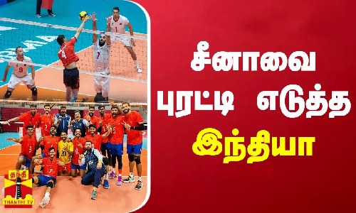 சீனாவை புரட்டி எடுத்த இந்தியா-ஆசிய விளையாட்டுப் போட்டி- ஆடவர் வாலிபால்