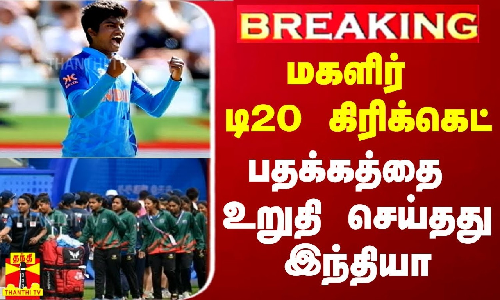 #BREAKING | மகளிர் டி20 கிரிக்கெட் - பதக்கத்தை உறுதி செய்தது இந்தியா | Womens T20 Cricket #BREAKING | மகளிர் டி20 கிரிக்கெட் - பதக்கத்தை உறுதி செய்தது இந்தியா | Womens T20 Cricket