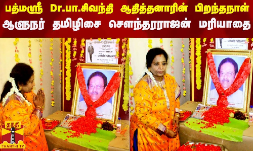 பத்மஸ்ரீ Dr. பா.சிவந்தி ஆதித்தனாரின் பிறந்தநாள்.. தெலங்கானா ஆளுநர் தமிழிசை செளந்தரராஜன் மரியாதை..