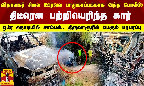 விநாயகர் சிலை ஊர்வல பாதுகாப்புக்காக வந்த போலீஸ்.. திடீரென பற்றியெரிந்த கார்..