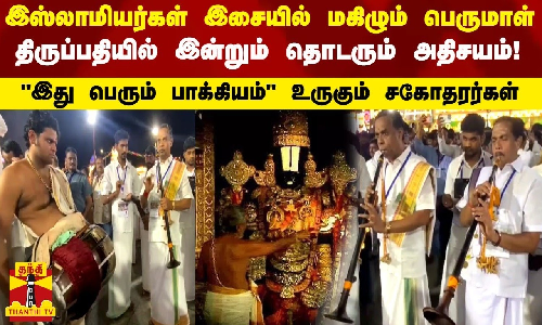 இஸ்லாமியர்கள் இசையில் மகிழும் பெருமாள்... திருப்பதியில் இன்றும் தொடரும் அதிசயம்! -உருகும் சகோதரர்கள்