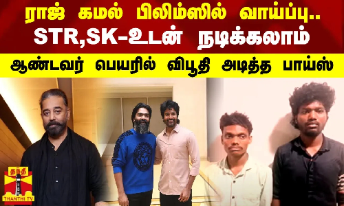 ராஜ் கமல் பிலிம்ஸில் வாய்ப்பு.. STR, SK - உடன் நடிக்கலாம்- ஆண்டவர் பெயரில் விபூதி அடித்த பாய்ஸ் ராஜ் கமல் பிலிம்ஸில் வாய்ப்பு.. STR, SK - உடன் நடிக்கலாம்- ஆண்டவர் பெயரில் விபூதி அடித்த பாய்ஸ்