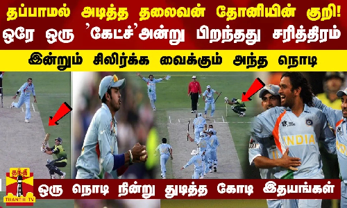 ஒரே ஒரு ’கேட்ச்’அன்று பிறந்தது சரித்திரம் - நின்று துடித்த கோடி இதயங்கள்