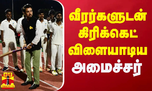 வீரர்களுடன் கிரிக்கெட் விளையாடிய அமைச்சர் அனுராக் தாகூர் வீரர்களுடன் கிரிக்கெட் விளையாடிய அமைச்சர் அனுராக் தாகூர்