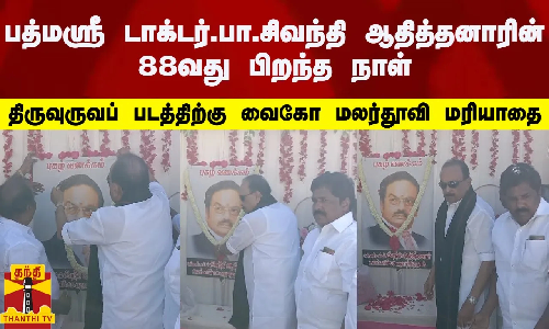 பத்மஸ்ரீ டாக்டர்.பா.சிவந்தி ஆதித்தனாரின் 88வது பிறந்த நாள்-திருவுருவப் படத்திற்கு வைகோ மரியாதை