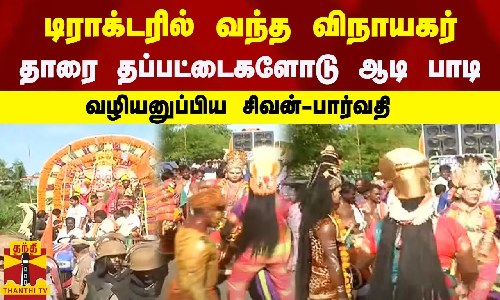 டிராக்டரில் வந்த விநாயகர்-தாரை தப்பட்டைகளோடு ஆடி பாடி-வழியனுப்பிய சிவன்-பார்வதி