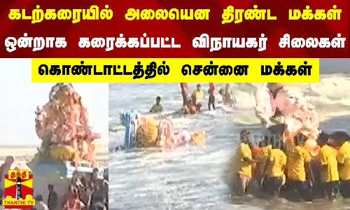 கடற்கரையில் அலையென திரண்ட மக்கள்.. - ஒன்றாக கரைக்கப்பட்ட விநாயகர் சிலைகள்...கொண்டாட்டத்தில் சென்னை