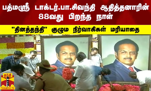 பத்மஸ்ரீ டாக்டர்.பா.சிவந்தி ஆதித்தனாரின் 88வது பிறந்த நாள்-தினத்தந்தி குழும நிர்வாகிகள் மரியாதை