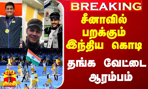 #Breaking|| சீனாவில் பறக்கும் இந்திய கொடி.. தங்க வேட்டை ஆரம்பம்