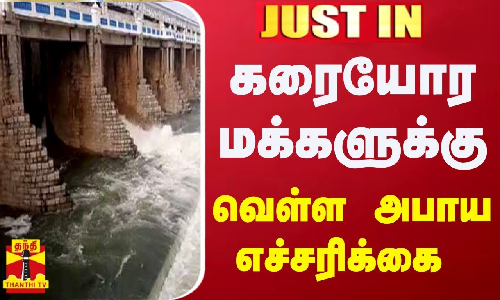 #JUST IN || கரையோர மக்களுக்கு வெள்ள அபாய எச்சரிக்கை.. #JUST IN || கரையோர மக்களுக்கு வெள்ள அபாய எச்சரிக்கை..