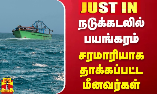 #JUSTIN ||  நடுக்கடலில் பயங்கரம் - சரமாரியாக தாக்கப்பட்ட மீனவர்கள்