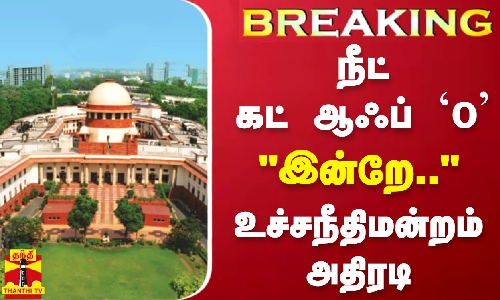 #BREAKING || நீட் கட் ஆஃப் `0 - இன்றே.. - உச்சநீதிமன்றம் அதிரடி