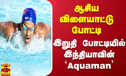 ஆசிய விளையாட்டு போட்டி - இறுதி போட்டியில் இந்தியாவின் `Aquaman