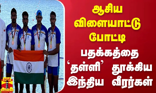 ஆசிய விளையாட்டு போட்டி - பதக்கத்தை `தள்ளி தூக்கிய இந்திய வீரர்கள்