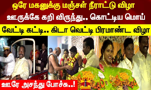 ஒரே மகனுக்கு மஞ்சள் நீராட்டு விழா ஊருக்கே கறி விருந்து.. கொட்டிய மொய்.. ஊரே அசந்து போச்சு..! ஒரே மகனுக்கு மஞ்சள் நீராட்டு விழா ஊருக்கே கறி விருந்து.. கொட்டிய மொய்.. ஊரே அசந்து போச்சு..!