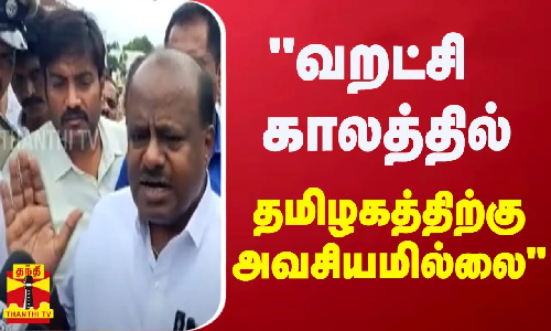 வறட்சி காலத்தில் தமிழகத்திற்கு அவசியமில்லை  - குமாரசாமி