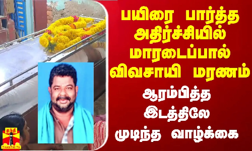 பயிரை பார்த்த அதிர்ச்சியில் மாரடைப்பால் விவசாயி மரணம்.. ஆரம்பித்த இடத்திலே முடிந்த வாழ்க்கை