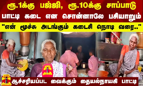 ரூ.1க்கு பஜ்ஜி, ரூ.10க்கு சாப்பாடு-பாட்டி கடை என சொன்னாலே பசியாறும்-ஆச்சரியப்பட வைக்கும் பாட்டி ரூ.1க்கு பஜ்ஜி, ரூ.10க்கு சாப்பாடு-பாட்டி கடை என சொன்னாலே பசியாறும்-ஆச்சரியப்பட வைக்கும் பாட்டி