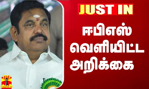 JustIn || ஈபிஎஸ் வெளியிட்ட அறிக்கை | Edappadi palanisamy | AIADMK