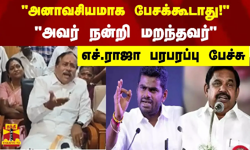 அனாவசியமாக பேசக்கூடாது! - அவர் நன்றி மறந்தவர்... எச்.ராஜா பரபரப்பு பேச்சு