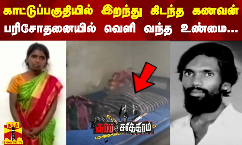 காட்டுப்பகுதியில் இறந்து கிடந்த கணவன்.. பிரேத பரிசோதனையில் வெளி வந்த உண்மை...