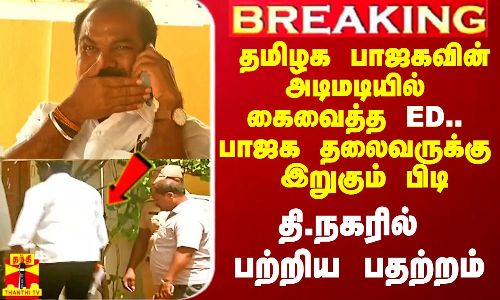 #Breaking|| தமிழக பாஜகவின் அடிமடியிலே கை வைத்த ED.. தென்சென்னை பாஜக தலைவருக்கு இறுகும் பிடி