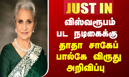 விஸ்வரூபம் பட நடிகைக்கு தாதா சாகேப் பால்கே விருது அறிவிப்பு