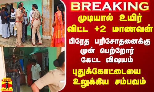#Breaking|| முடியால் உயிர்விட்ட பிளஸ் 2 மாணவன்.. பிரேத பரிசோதனைக்கு முன் பெற்றோர் கேட்ட விஷயம்