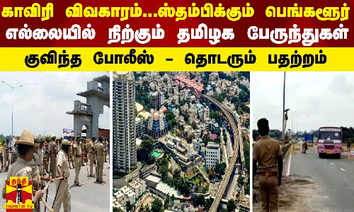 காவிரி விவகாரம்... ஸ்தம்பிக்கும் பெங்களூர்.. குவிந்த போலீஸ் - எல்லையில் நிற்கும் தமிழக பேருந்துகள் காவிரி விவகாரம்... ஸ்தம்பிக்கும் பெங்களூர்.. குவிந்த போலீஸ் - எல்லையில் நிற்கும் தமிழக பேருந்துகள்
