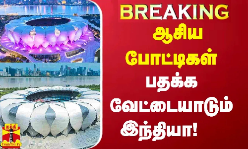 ஆசிய போட்டிகள் - பதக்க வேட்டையாடும் இந்தியா!